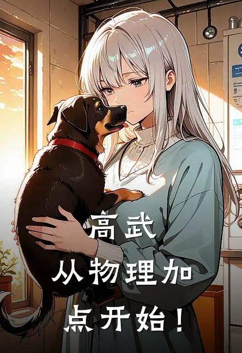 高武：从物理加点开始！