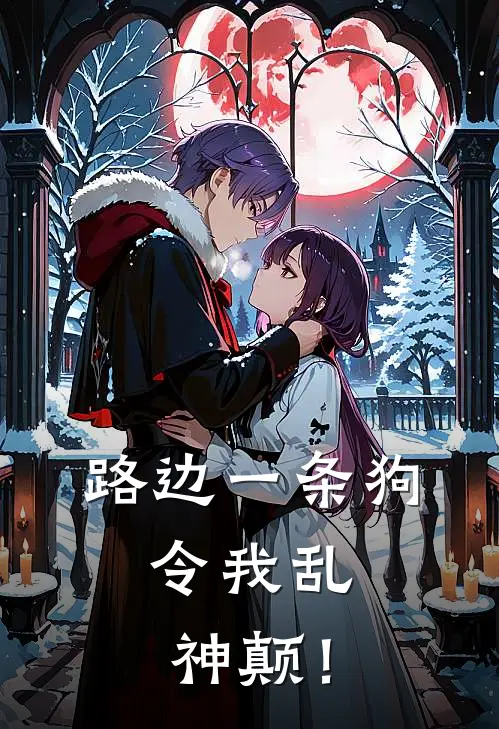 路边一条狗，令我乱神颠！