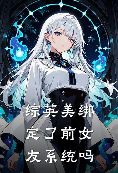 【综英美】绑定了前女友系统吗