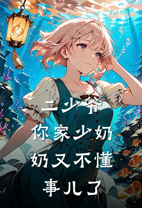 二少爷，你家少奶奶又不懂事儿了