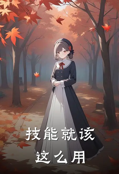 技能就该这么用