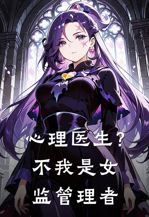 心理医生？不，我是女监管理者