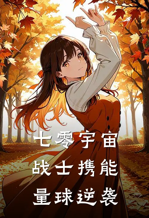 七零宇宙战士携能量球逆袭