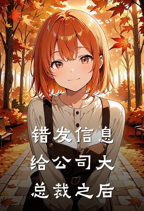 错发信息给公司大总裁之后