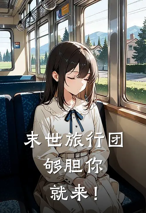 末世旅行团，够胆你就来！