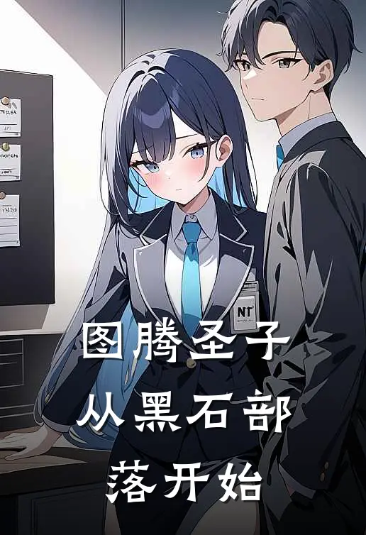 图腾圣子：从黑石部落开始