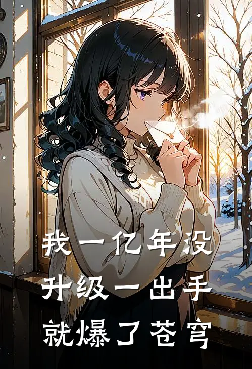 我一亿年没升级一出手就爆了苍穹