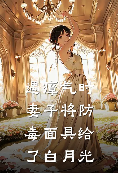 遇瘴气时，妻子将防毒面具给了白月光