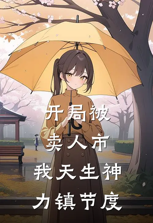 开局被卖人市，我天生神力镇节度