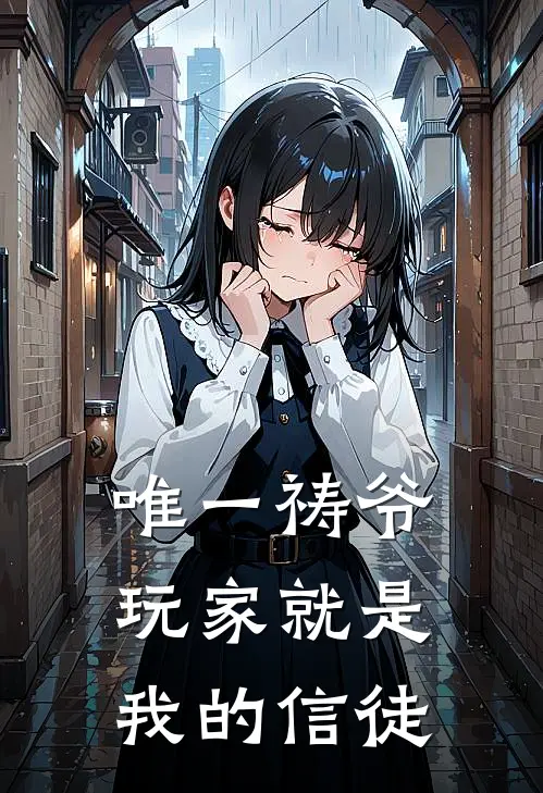 唯一祷爷：玩家就是我的信徒