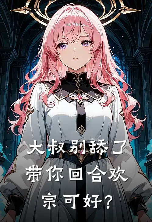 大叔别舔了，带你回合欢宗可好？