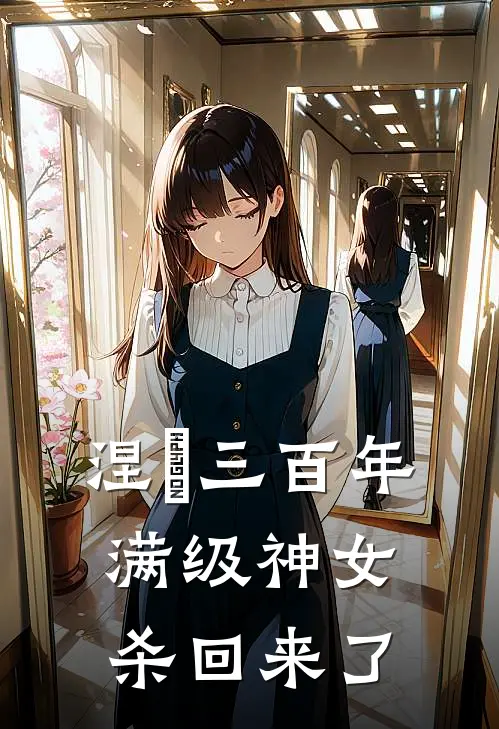 涅槃三百年，满级神女杀回来了