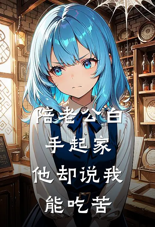 陪老公白手起家，他却说我能吃苦