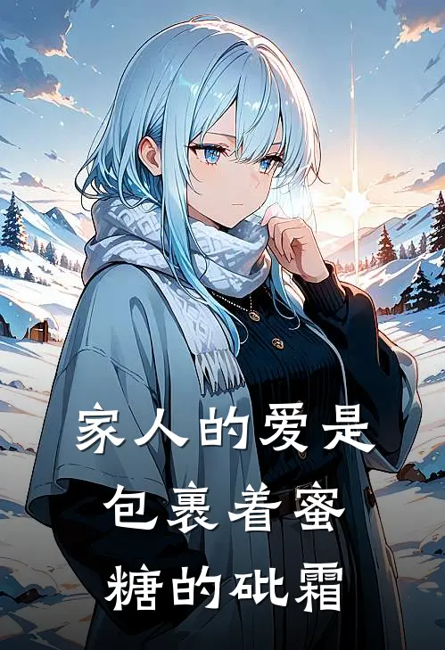家人的爱是包裹着蜜糖的砒霜