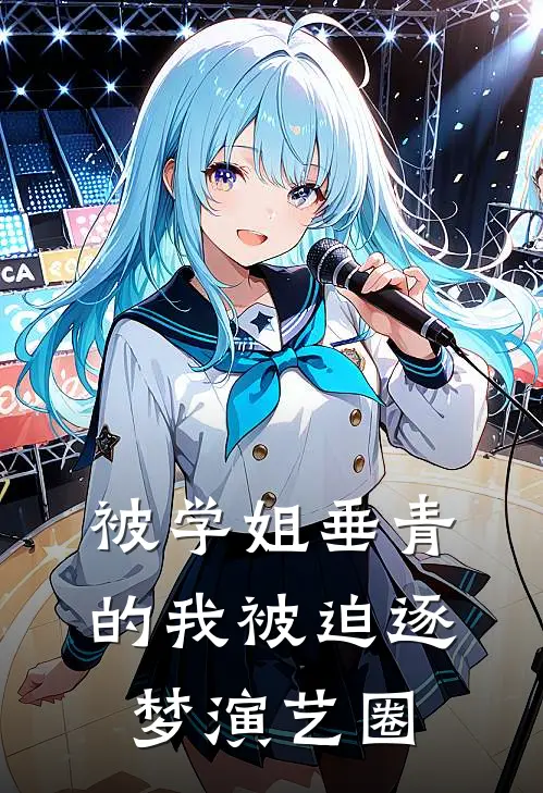 被学姐垂青的我被迫逐梦演艺圈