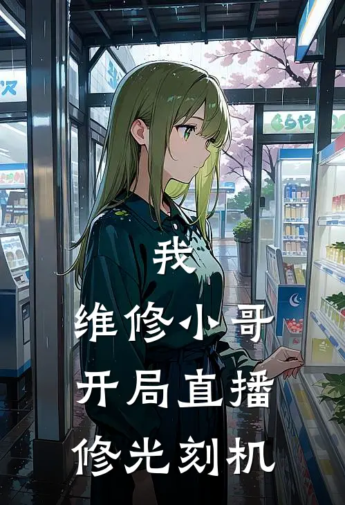 我，维修小哥，开局直播修光刻机