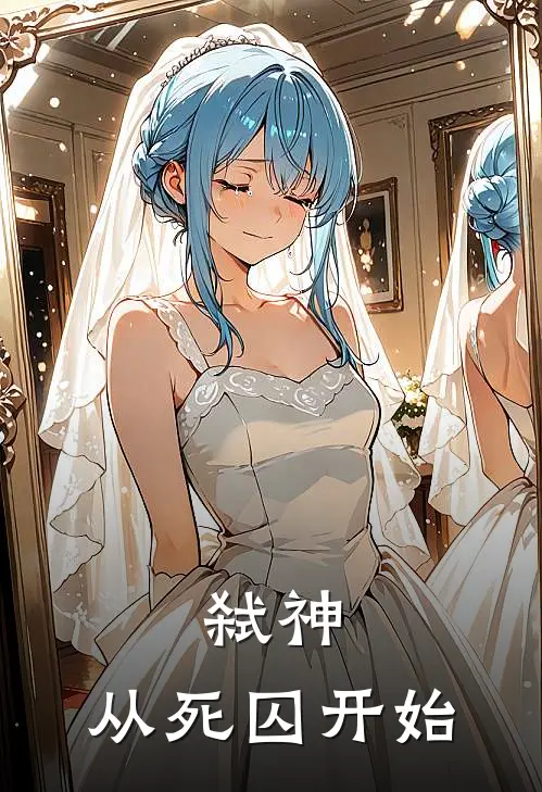 弑神：从死囚开始