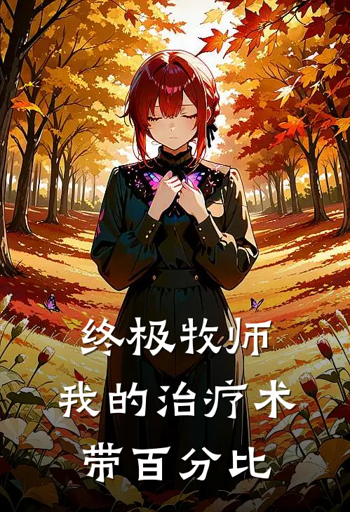 终极牧师：我的治疗术带百分比