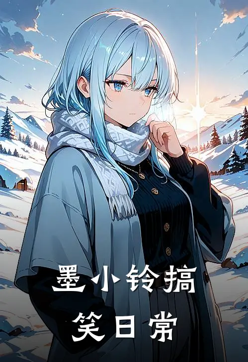 墨小铃搞笑日常