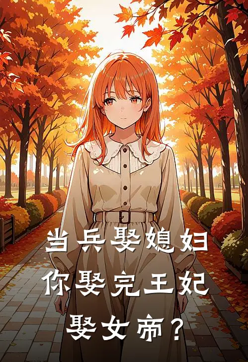 当兵娶媳妇，你娶完王妃娶女帝？