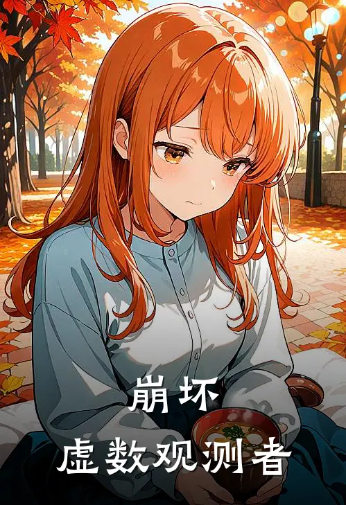 崩坏：虚数观测者