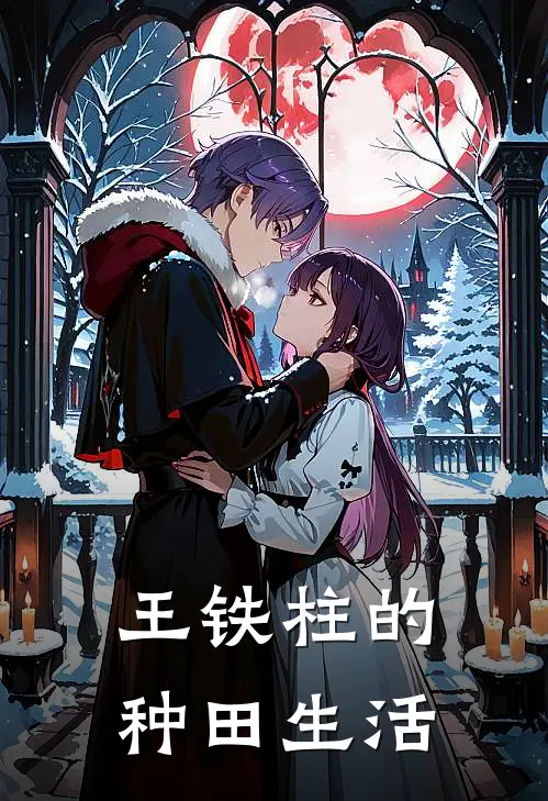 王铁柱的种田生活