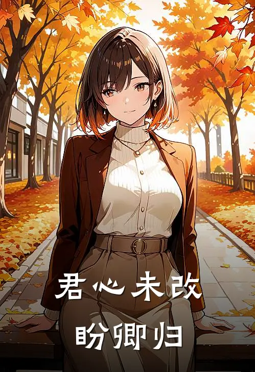 君心未改盼卿归