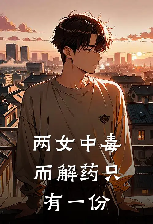 两女中毒，而解药只有一份