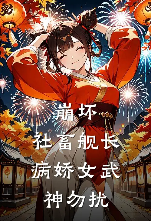 崩坏：社畜舰长，病娇女武神勿扰