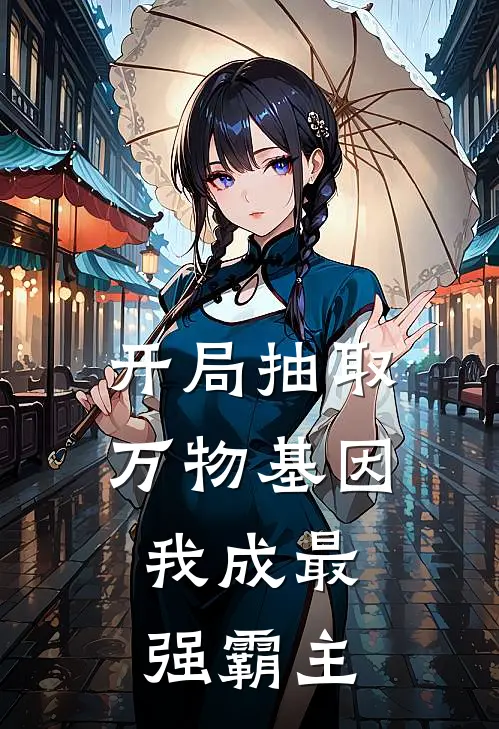 开局抽取万物基因，我成最强霸主