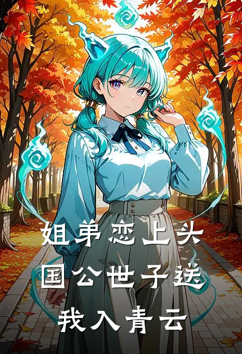 姐弟恋上头，国公世子送我入青云