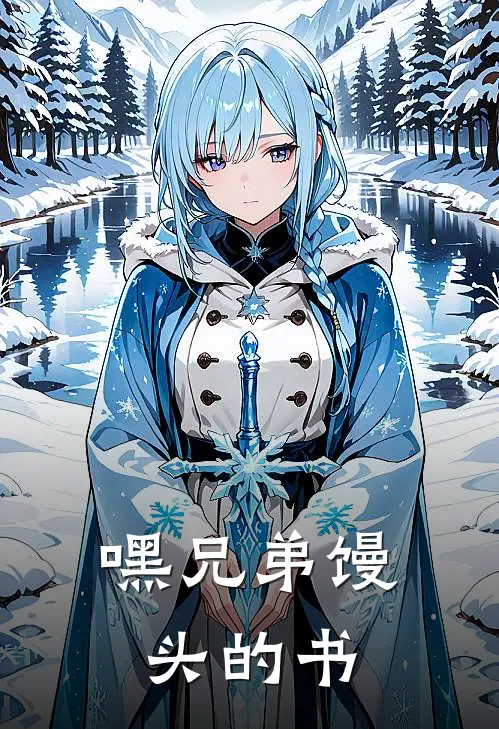 嘿兄弟馒头的书