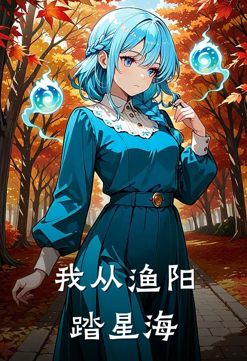 我从渔阳踏星海