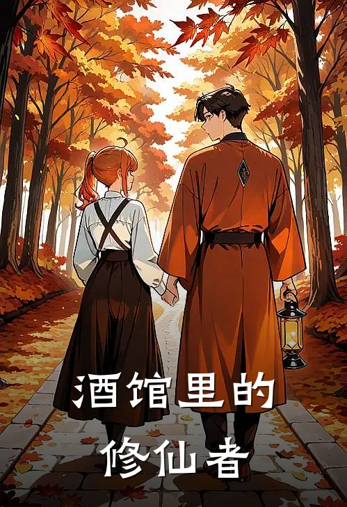 酒馆里的修仙者
