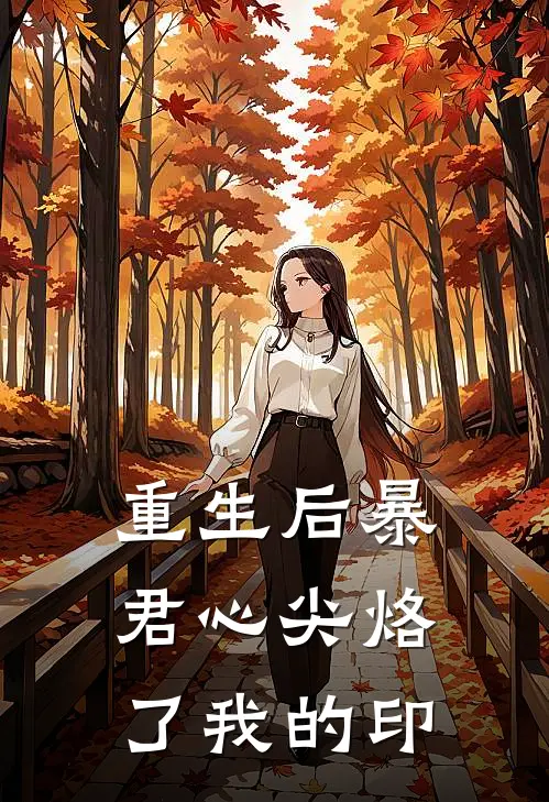 重生后暴君心尖烙了我的印