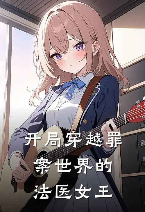 开局穿越罪案世界的法医女王