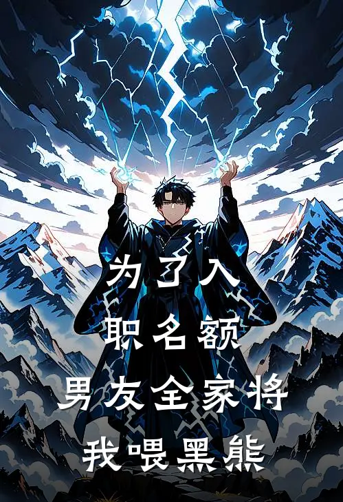 为了入职名额，男友全家将我喂黑熊