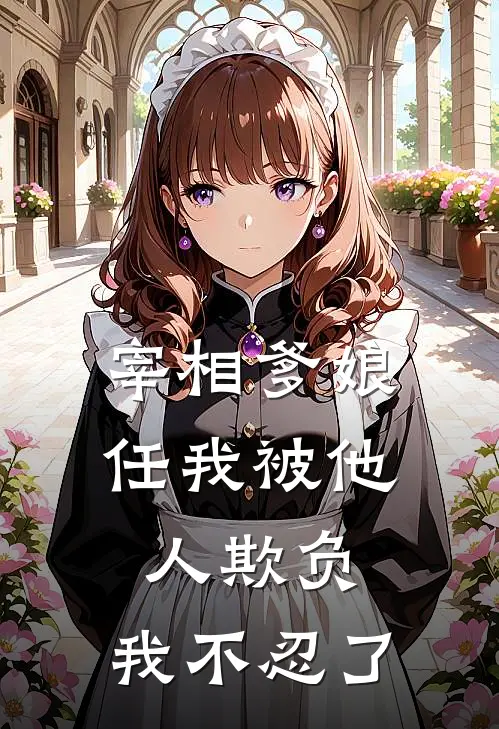 宰相爹娘任我被他人欺负，我不忍了