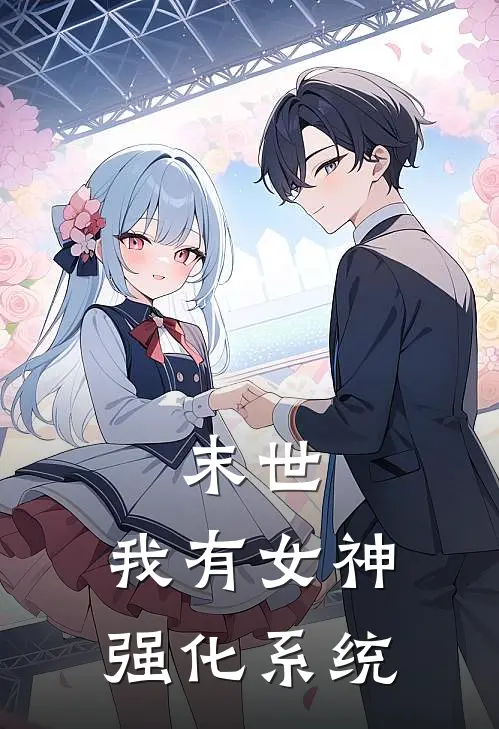 末世：我有女神强化系统