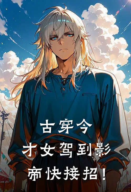 古穿今，才女驾到影帝快接招！