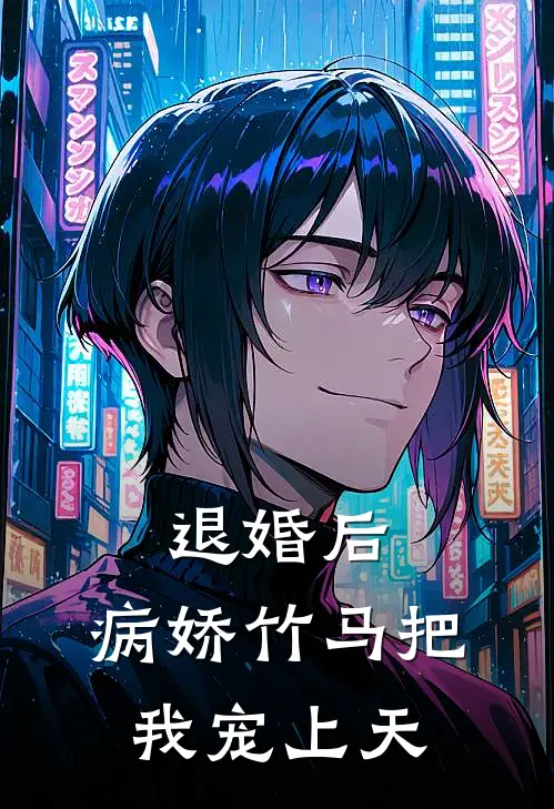 退婚后，病娇竹马把我宠上天