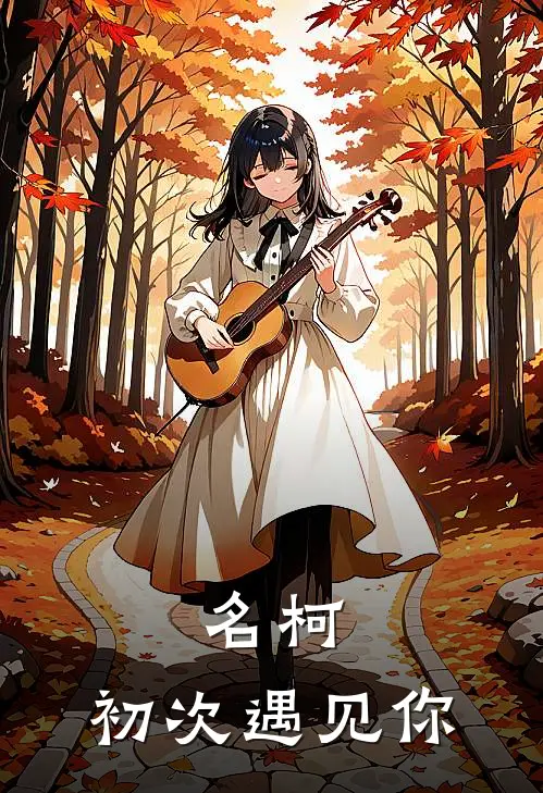 名柯：初次遇见你