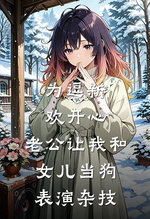 为逗新欢开心，老公让我和女儿当狗表演杂技