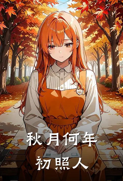 秋月何年初照人