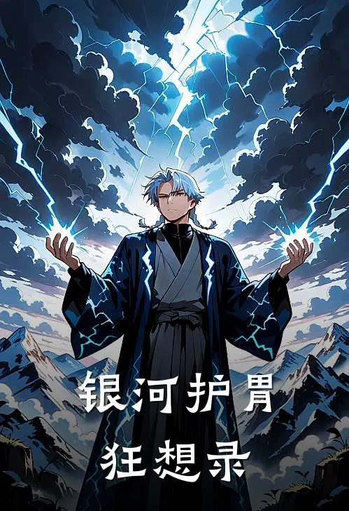 银河护胃狂想录