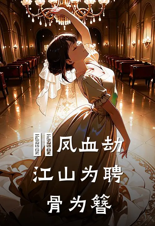 ​​凤血劫：江山为聘骨为簪