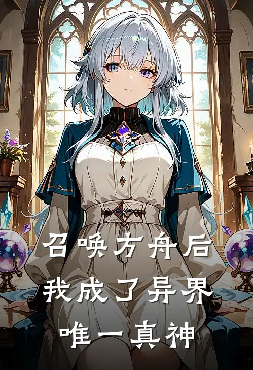 召唤方舟后，我成了异界唯一真神