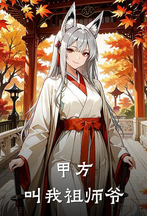 甲方，叫我祖师爷