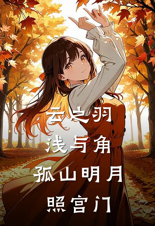 云之羽：浅与角，孤山明月照宫门