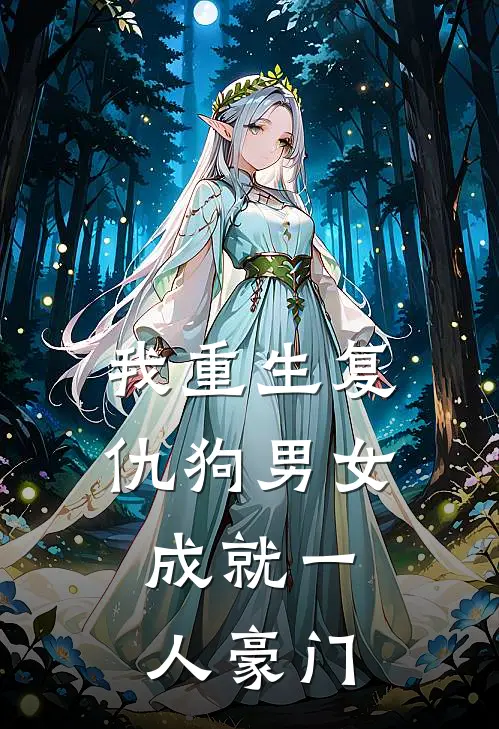 我重生复仇狗男女，成就一人豪门